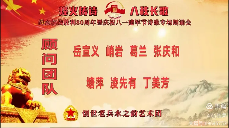 创世老兵水之韵艺术团 ‖ 烽火铸诗，八秩长歌——纪念抗战胜利80周年暨庆祝八一建军节诗歌专场朗诵会（图3）