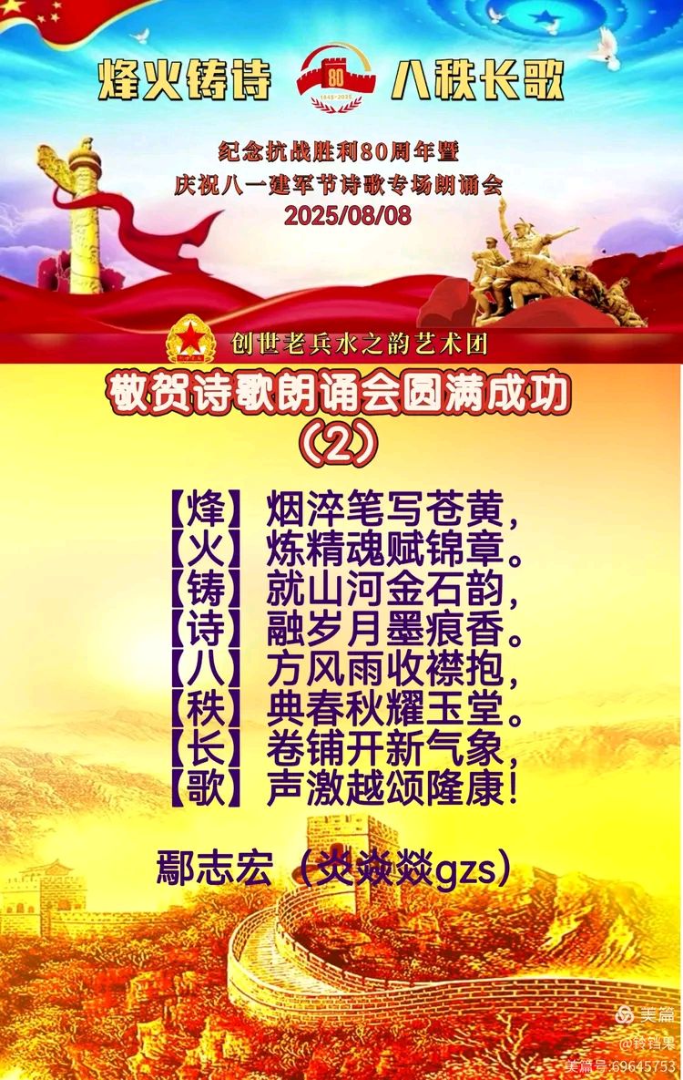 创世老兵水之韵艺术团 ‖ 烽火铸诗，八秩长歌——纪念抗战胜利80周年暨庆祝八一建军节诗歌专场朗诵会（图36）