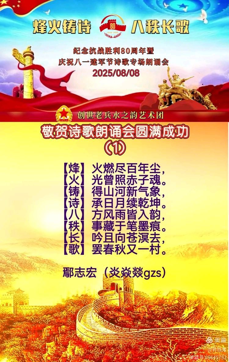 创世老兵水之韵艺术团 ‖ 烽火铸诗，八秩长歌——纪念抗战胜利80周年暨庆祝八一建军节诗歌专场朗诵会（图35）