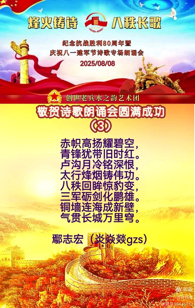 创世老兵水之韵艺术团 ‖ 烽火铸诗，八秩长歌——纪念抗战胜利80周年暨庆祝八一建军节诗歌专场朗诵会（图37）