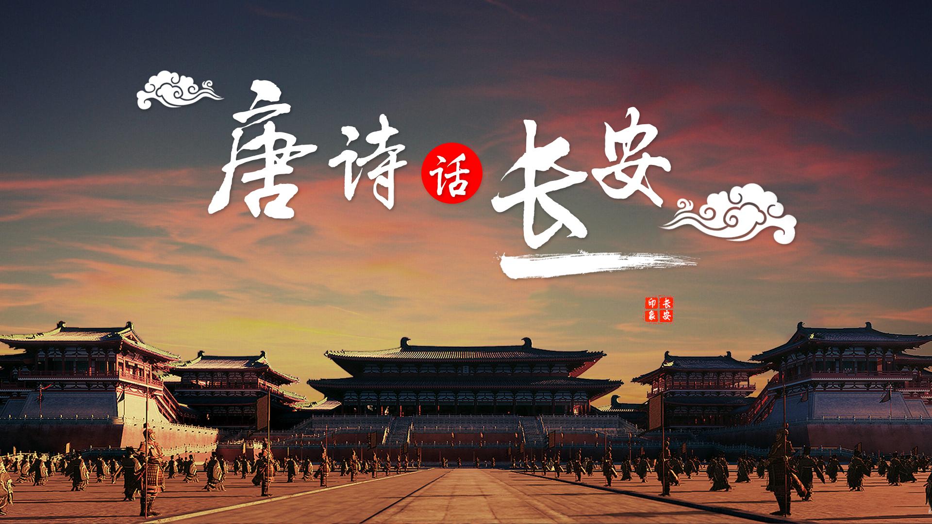 梁晓东//高虹诵读 《唐诗里的长安》（上） 作者：碑林路人（图5）
