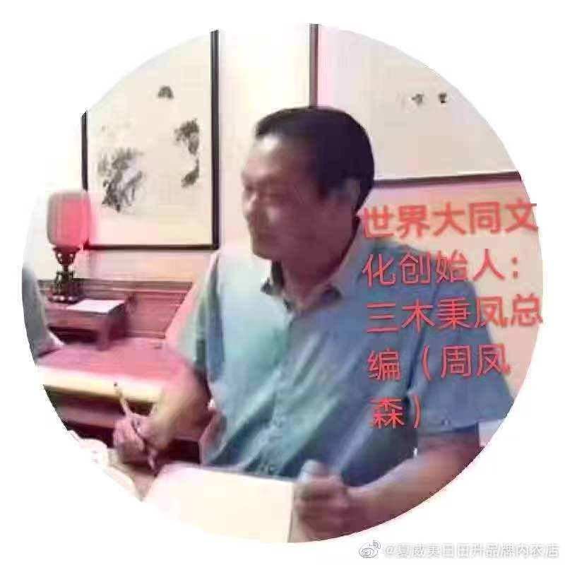 名家精品诗文【秉檠尽览诸子意，蓦首阑珊夜已残】 1265作家：三木秉凤先生（周凤森）编辑制作：烟雨蒙蒙（图12）