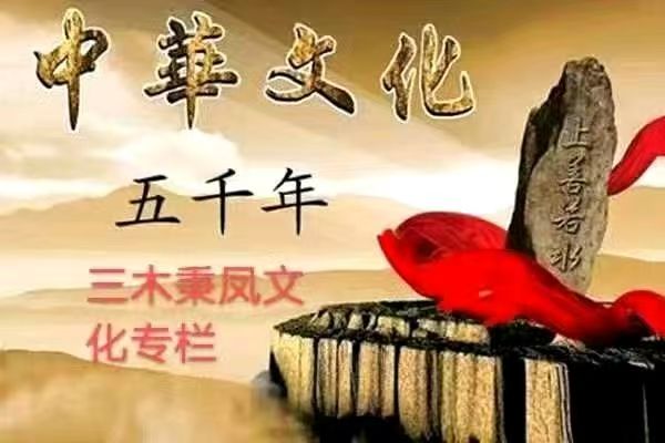 名家精品诗文【秉檠尽览诸子意，蓦首阑珊夜已残】 1265作家：三木秉凤先生（周凤森）编辑制作：烟雨蒙蒙（图13）