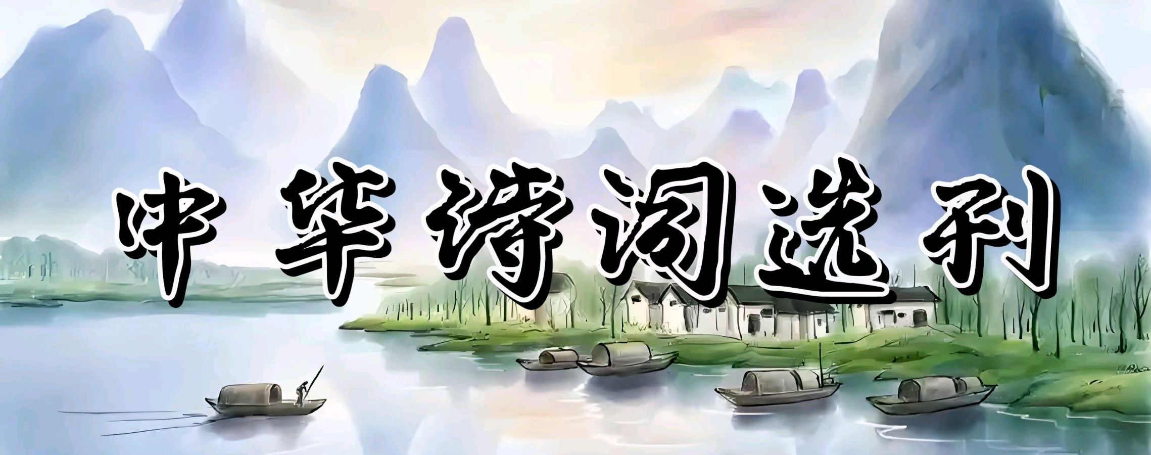 【东林北方诗社】隆重推介大公《 诗二首》编辑 美琪‖主播上元‖音审 红叶‖刊头淘淘‖总第6142 期（图2）