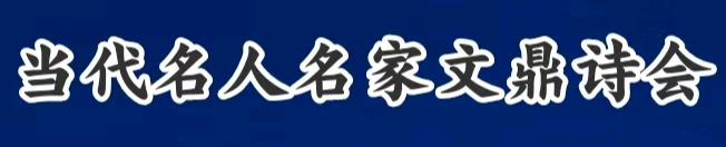 中国翰院作协理事尹述安——『《歌诗(25):白衣护神》专刊鉴赏』『当代名人名家文鼎诗会』创作平台隆重推荐!(图3)