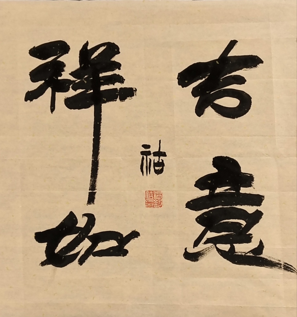 翰墨人生：温钦湖老师的艺术传奇，作者孙成贵（图10）