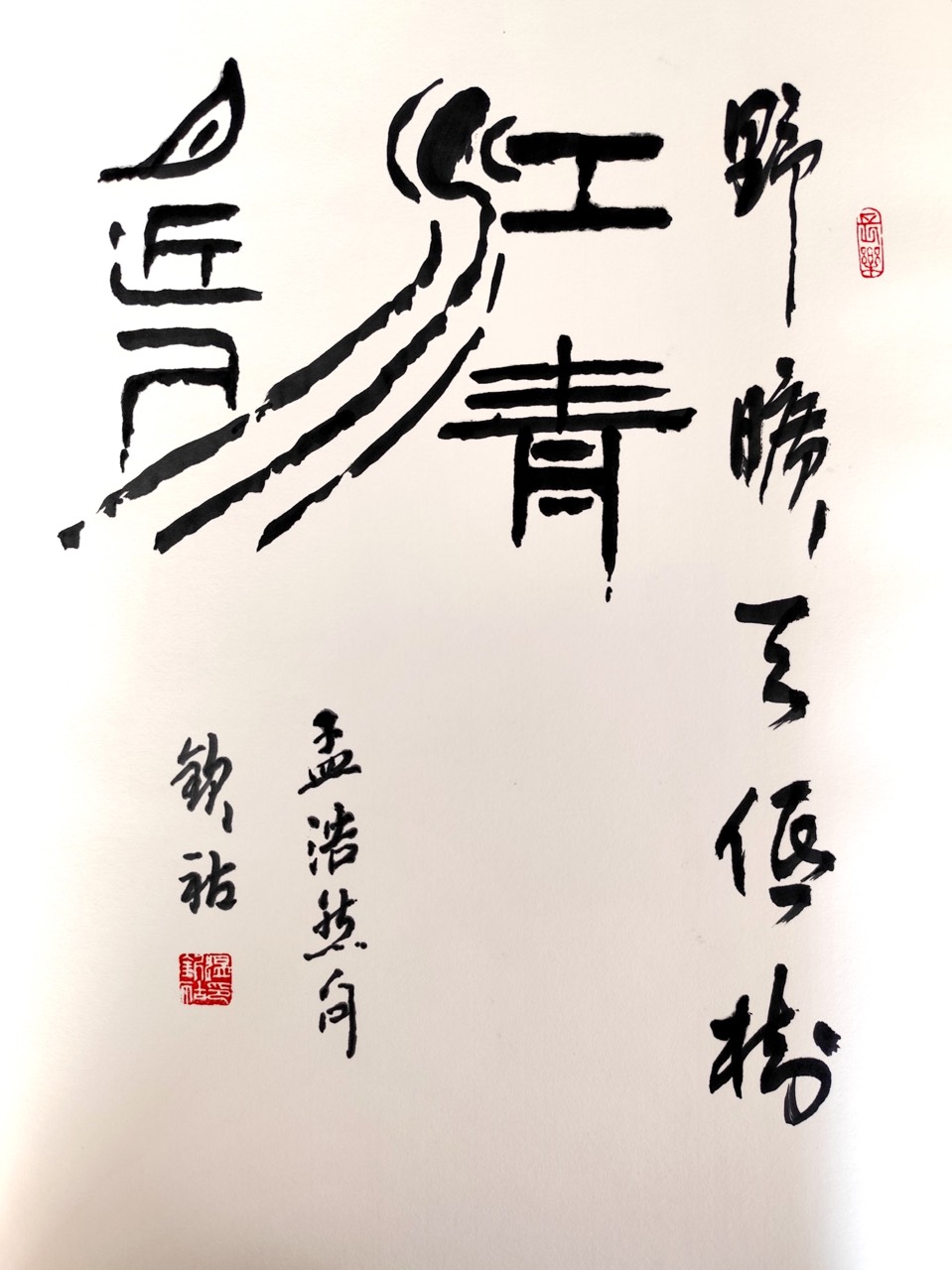 翰墨人生：温钦湖老师的艺术传奇，作者孙成贵（图9）