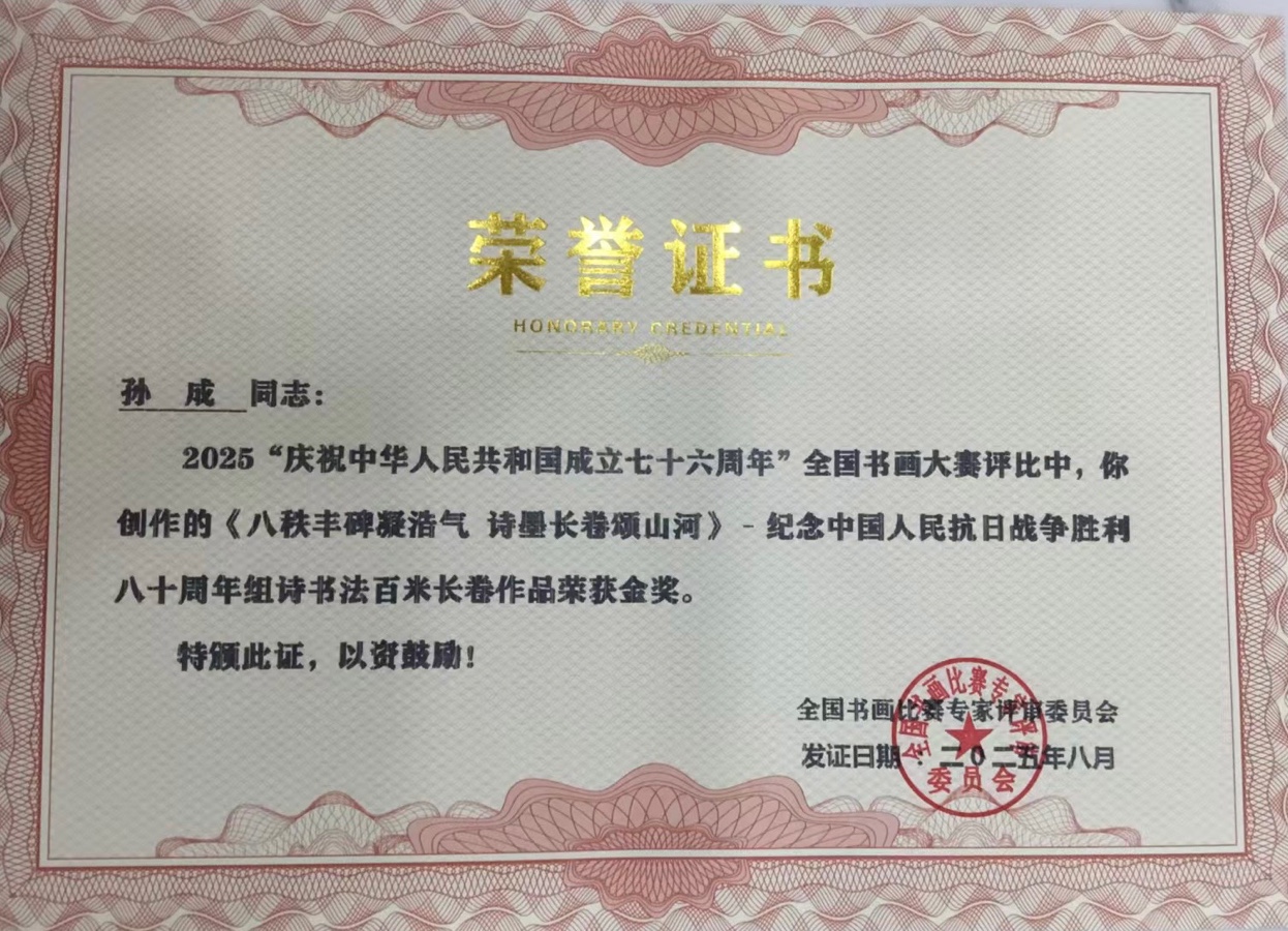 孙成：从军营到书画界，笔墨绘就多彩人生，作者孙成贵（图8）