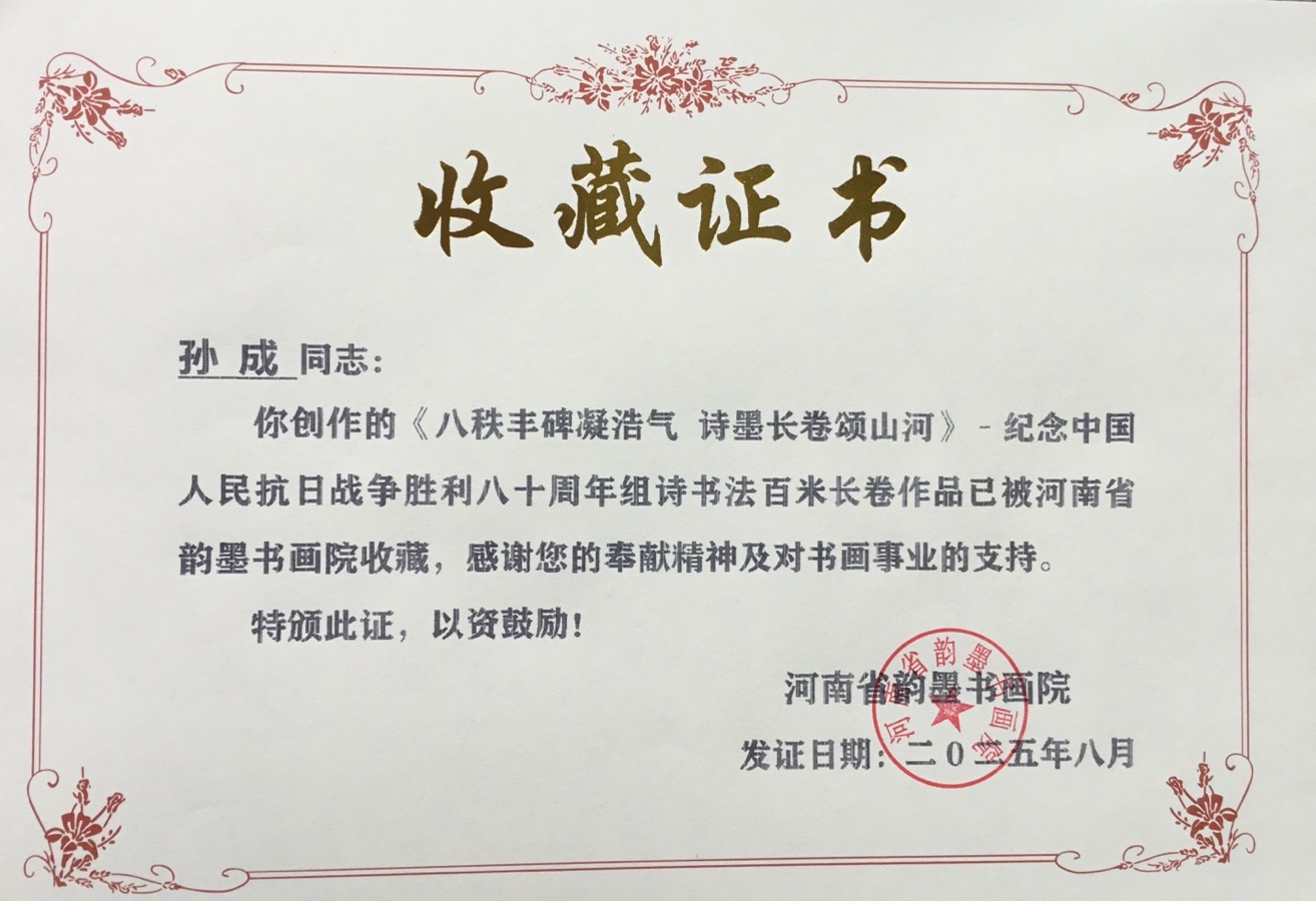 孙成：从军营到书画界，笔墨绘就多彩人生，作者孙成贵（图7）