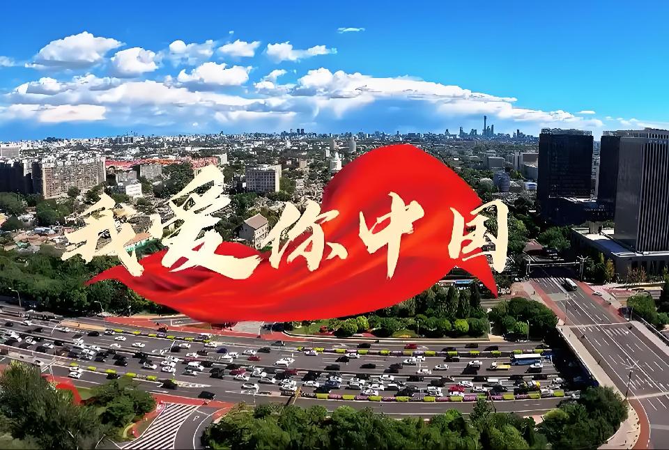 我爱你中国///文/雨下罗加///诵/老菩提（图10）