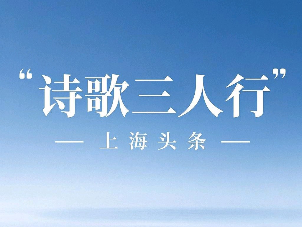 【上海头条】诗生活‖诗歌三人行第304期