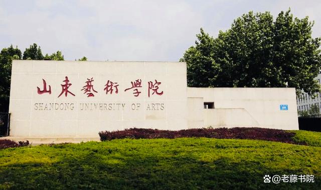 王福才草书、诗词《赋母校山东艺术学院65周年华诞》