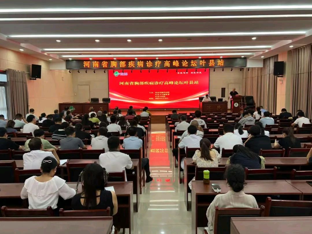 河南省胸部疾病诊疗高峰论坛—叶县站学术研讨交流取得圆满成功