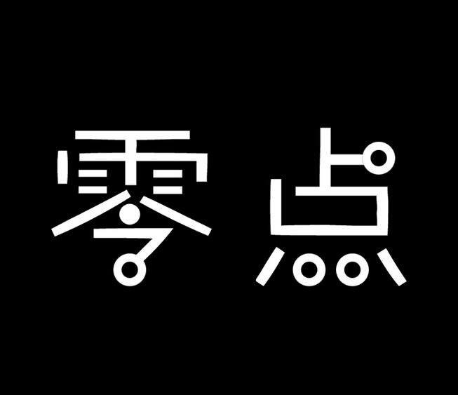 高虹//张希诵读《零点》（外一首） 作者：任学路（图4）