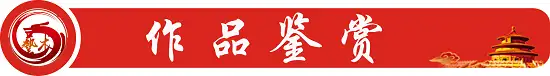 高传强书法家——参加第十三届全国规范汉字书写大会（图5）