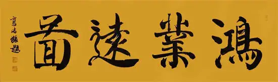 高传强书法家——参加第十三届全国规范汉字书写大会（图10）