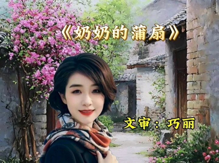 诗意中国学院隆重出品：《奶奶的蒲扇》作者心眉 30位金牌主播联袂奉献！第58期同题朗诵（图4）