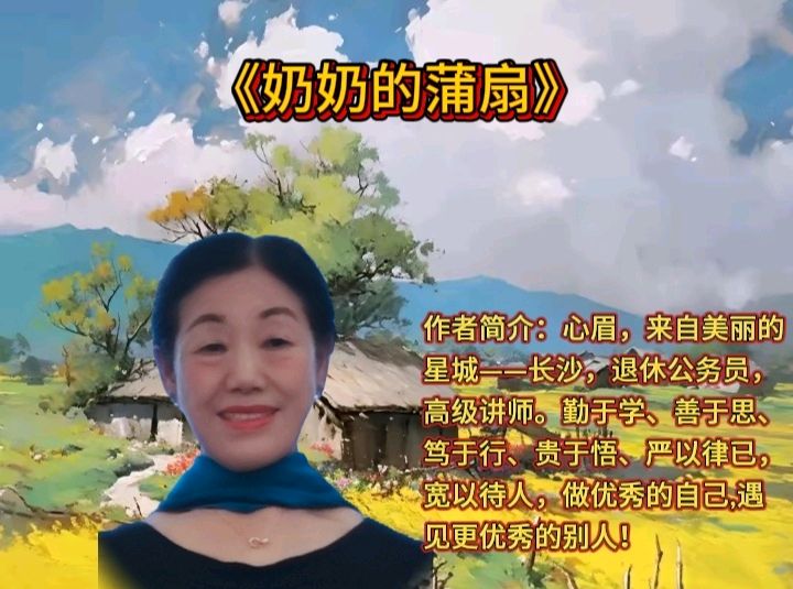 诗意中国学院隆重出品：《奶奶的蒲扇》作者心眉 30位金牌主播联袂奉献！第58期同题朗诵（图5）