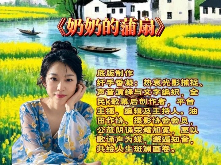 诗意中国学院隆重出品：《奶奶的蒲扇》作者心眉 30位金牌主播联袂奉献！第58期同题朗诵（图6）