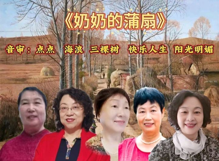 诗意中国学院隆重出品：《奶奶的蒲扇》作者心眉 30位金牌主播联袂奉献！第58期同题朗诵（图7）