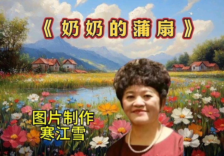 诗意中国学院隆重出品：《奶奶的蒲扇》作者心眉 30位金牌主播联袂奉献！第58期同题朗诵（图9）