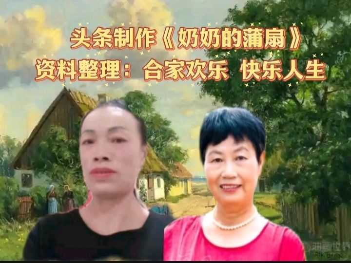 诗意中国学院隆重出品：《奶奶的蒲扇》作者心眉 30位金牌主播联袂奉献！第58期同题朗诵（图8）