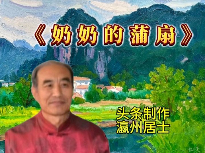 诗意中国学院隆重出品：《奶奶的蒲扇》作者心眉 30位金牌主播联袂奉献！第58期同题朗诵（图11）
