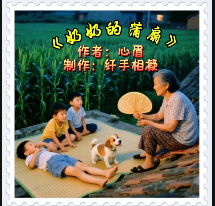 诗意中国学院隆重出品：《奶奶的蒲扇》作者心眉 30位金牌主播联袂奉献！第58期同题朗诵（图12）