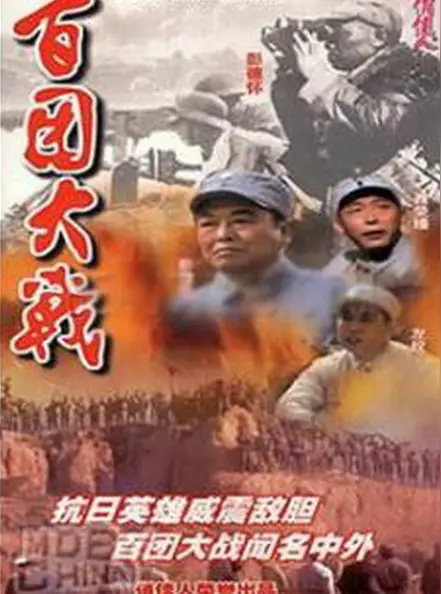 七律·百团大战（文/邹晓华）……莲叶之珠文学社