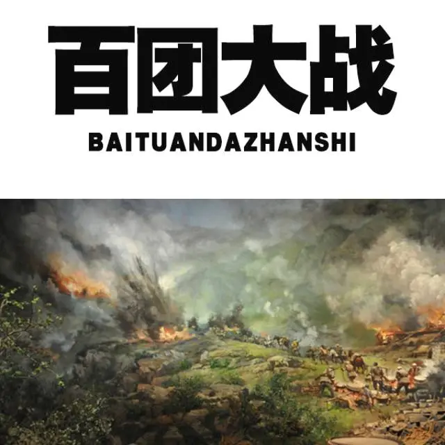 七律·百团大战（文/邹晓华）……莲叶之珠文学社（图4）