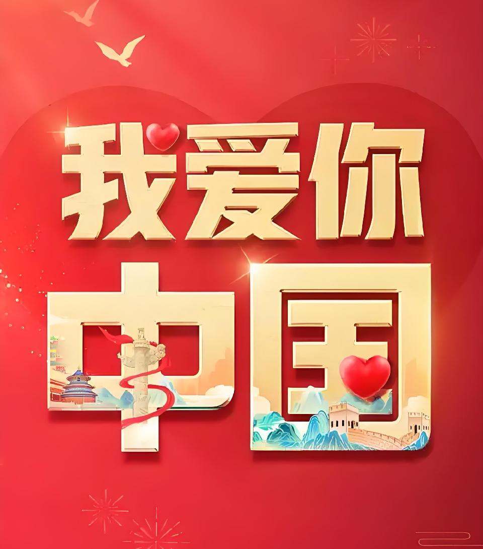 我爱你中国///作者/雨下罗加///朗诵/李辉（图5）