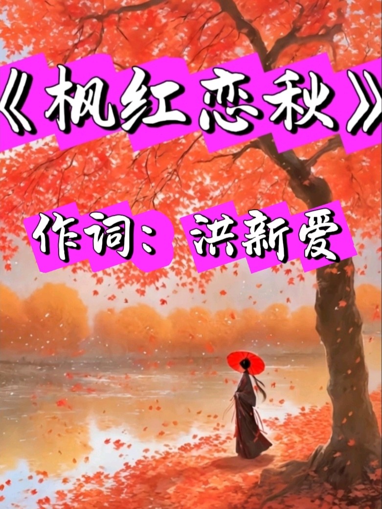 《九江文学社：北京头条》新歌上线《枫红恋秋》作词：洪新爱 编曲：杨穆白 演唱：安谧