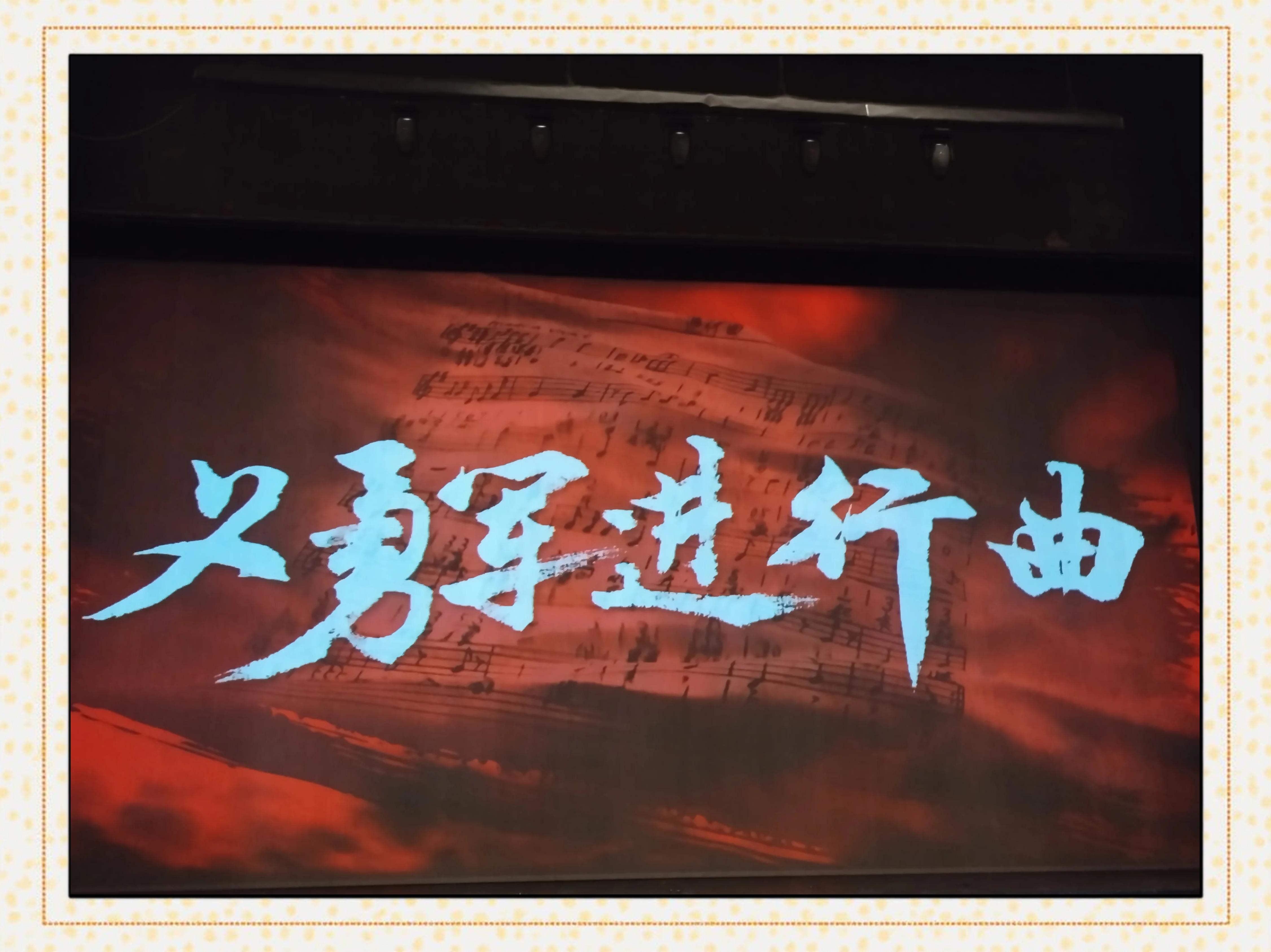 高虹//黄莉端//张希诵读《每当我听到义勇军进行曲》 作者：长安客（图5）