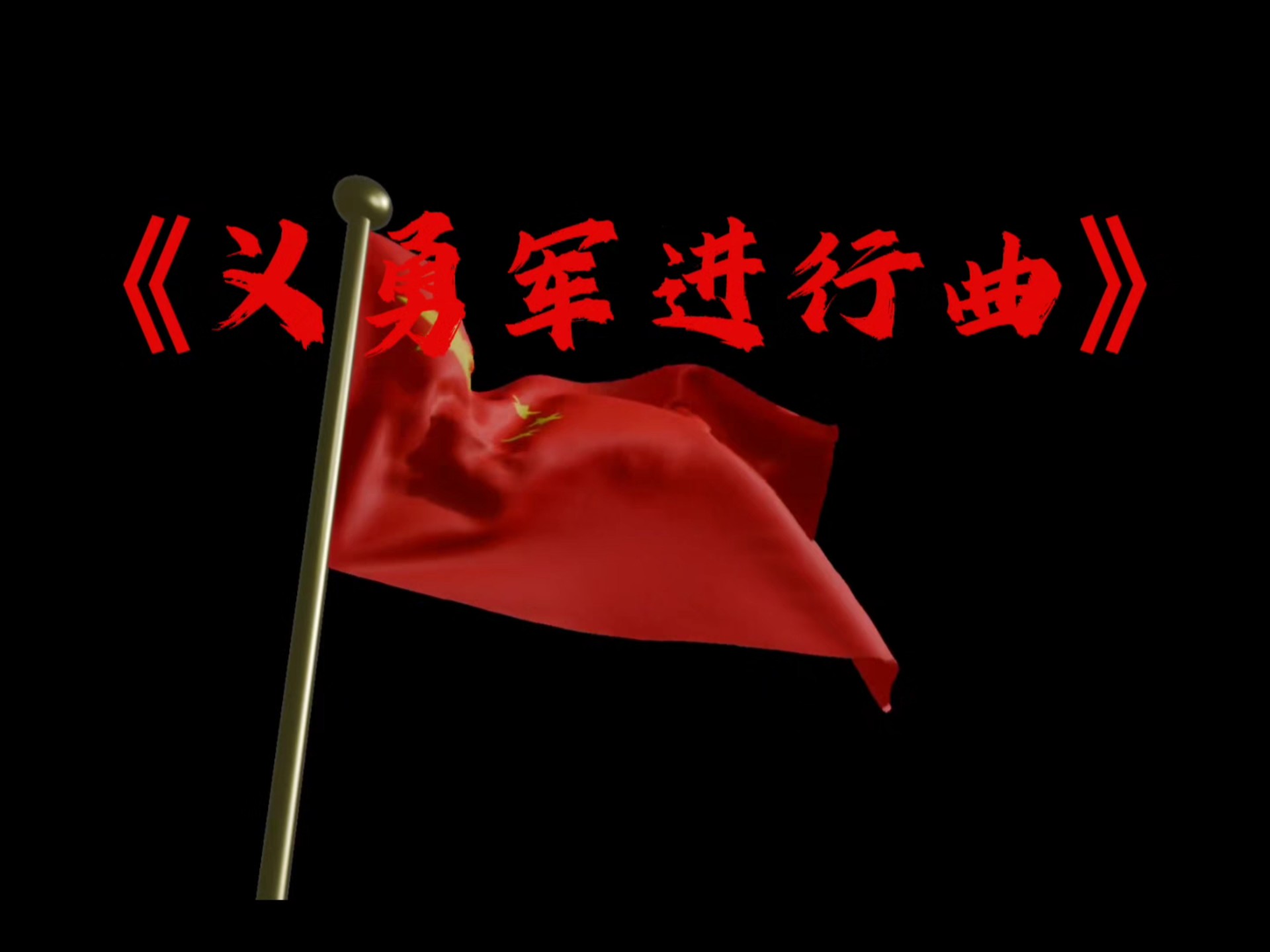 高虹//黄莉端//张希诵读《每当我听到义勇军进行曲》 作者：长安客（图8）