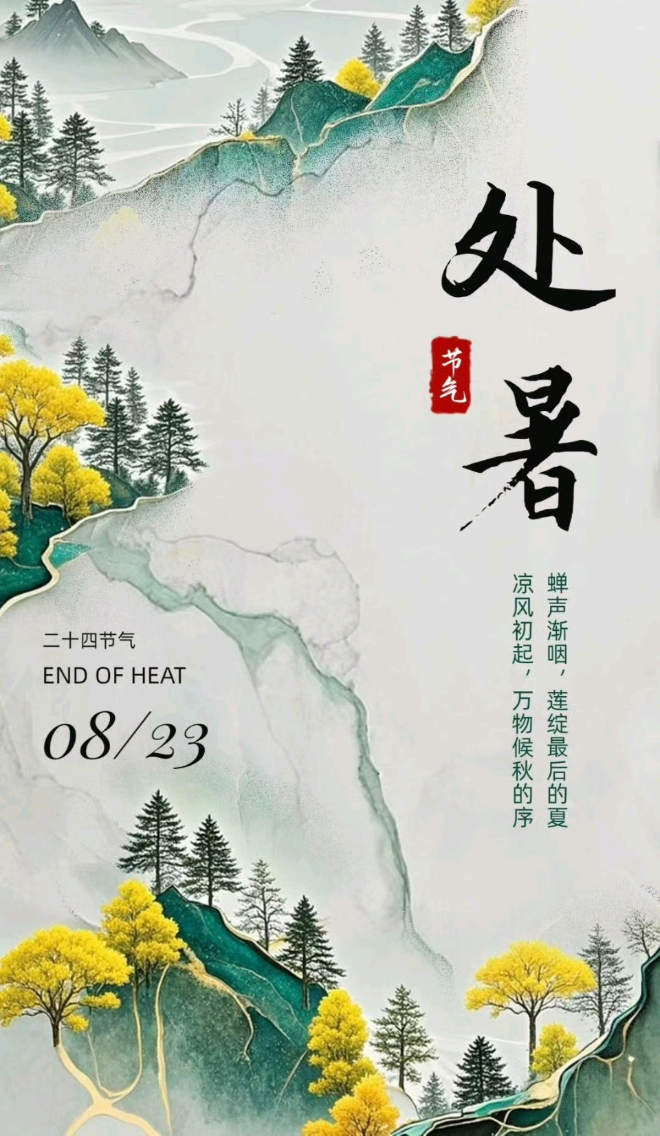 又吟处暑～诗◑吴永良（图11）