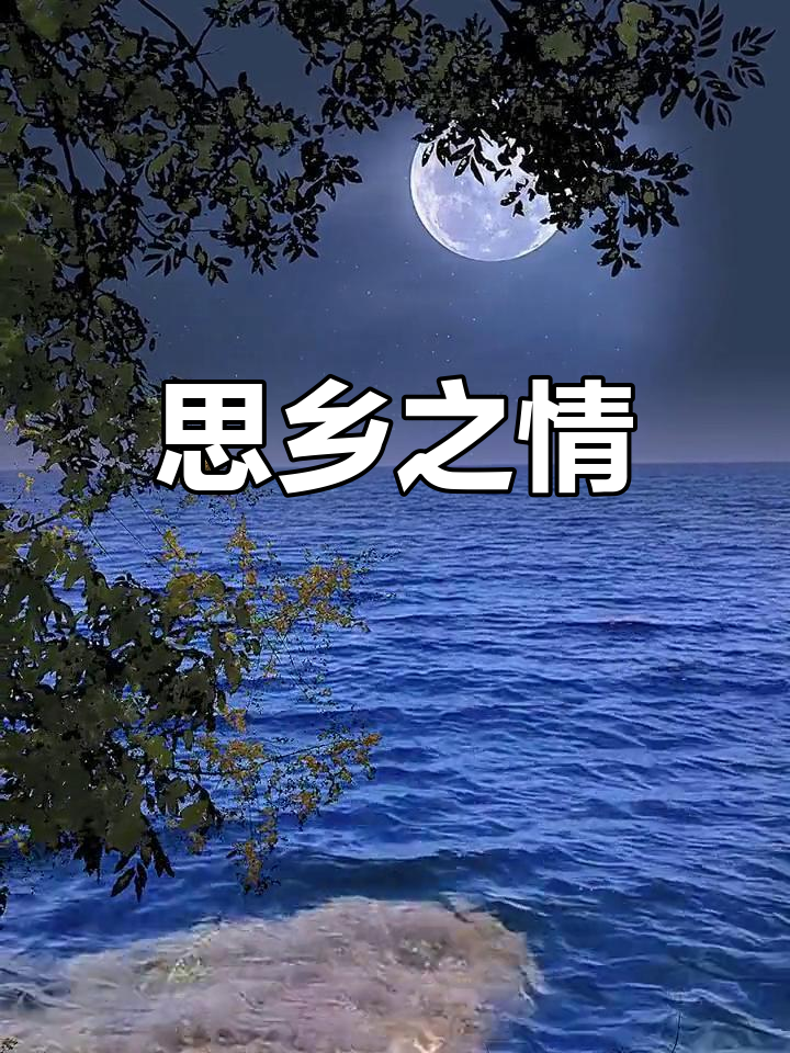同题诵《念故乡》 作者:月下草(图8)