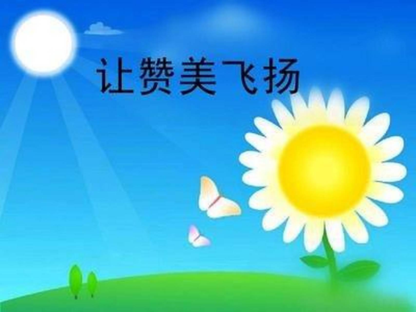 同题诵 《赞美》作者：碑林路人（图7）