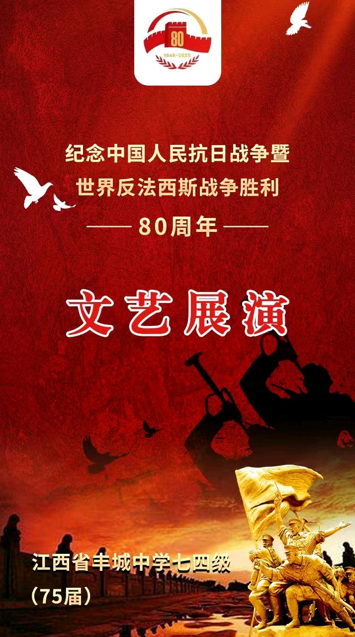 【幽兰飘香特刊】丰城中学七四级（75届）纪念中国人民抗战胜利及世界反法西斯战争胜利80周年线上文艺晚会（图4）