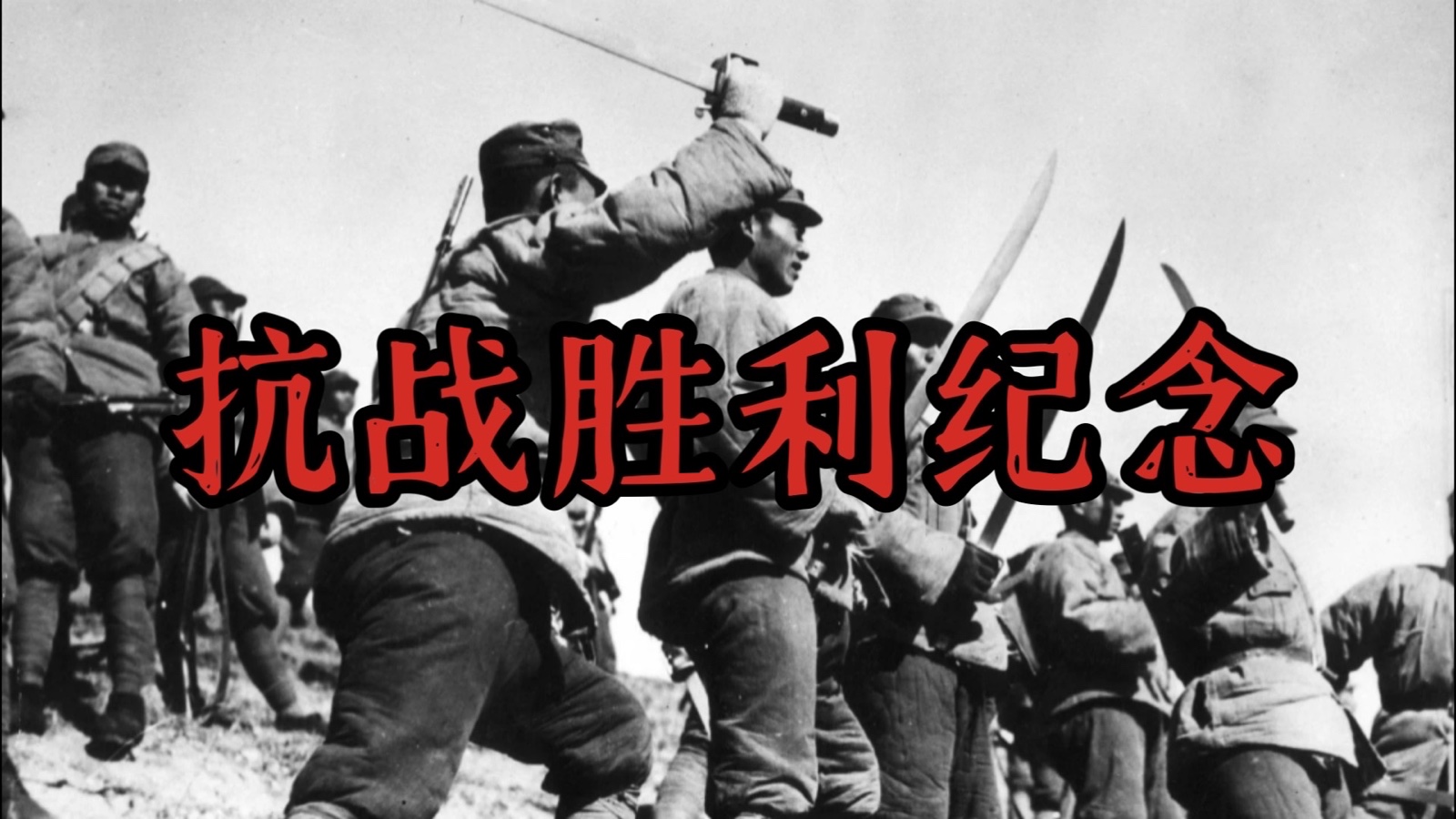 【新诗大观】巨鹿县抗战纪实之十五：抗日战争的最后胜利||文/姚元霞（图2）