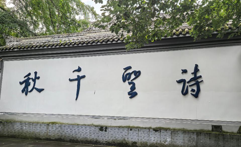 【乐天头条】揽山水灵韵入怀 衔古今雅趣修心/天府游记(五)散文·相约草堂//作者:张志江(北京)(图10)