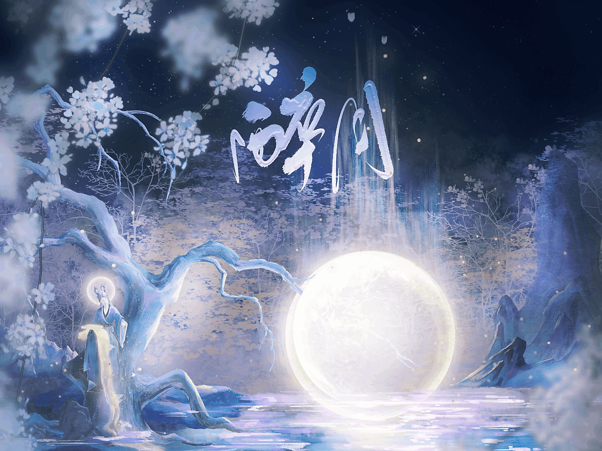 梁晓东//张希//布衣诵读《七夕夜 月亮醉了》 作者：雷金钟（图5）