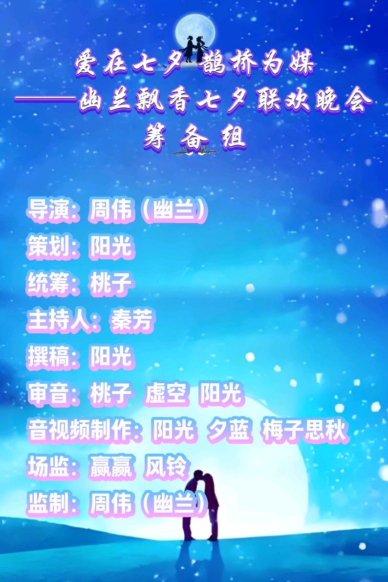 【幽兰飘香特刊】《爱在七夕 鹊桥为媒——幽兰飘香七夕联欢晚会》（图5）