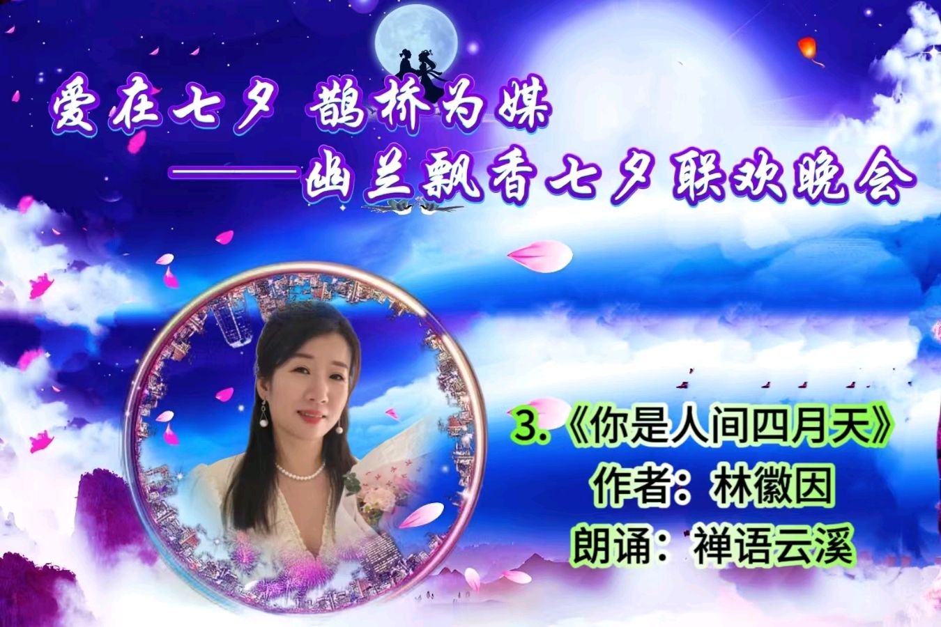【幽兰飘香特刊】《爱在七夕 鹊桥为媒——幽兰飘香七夕联欢晚会》（图9）