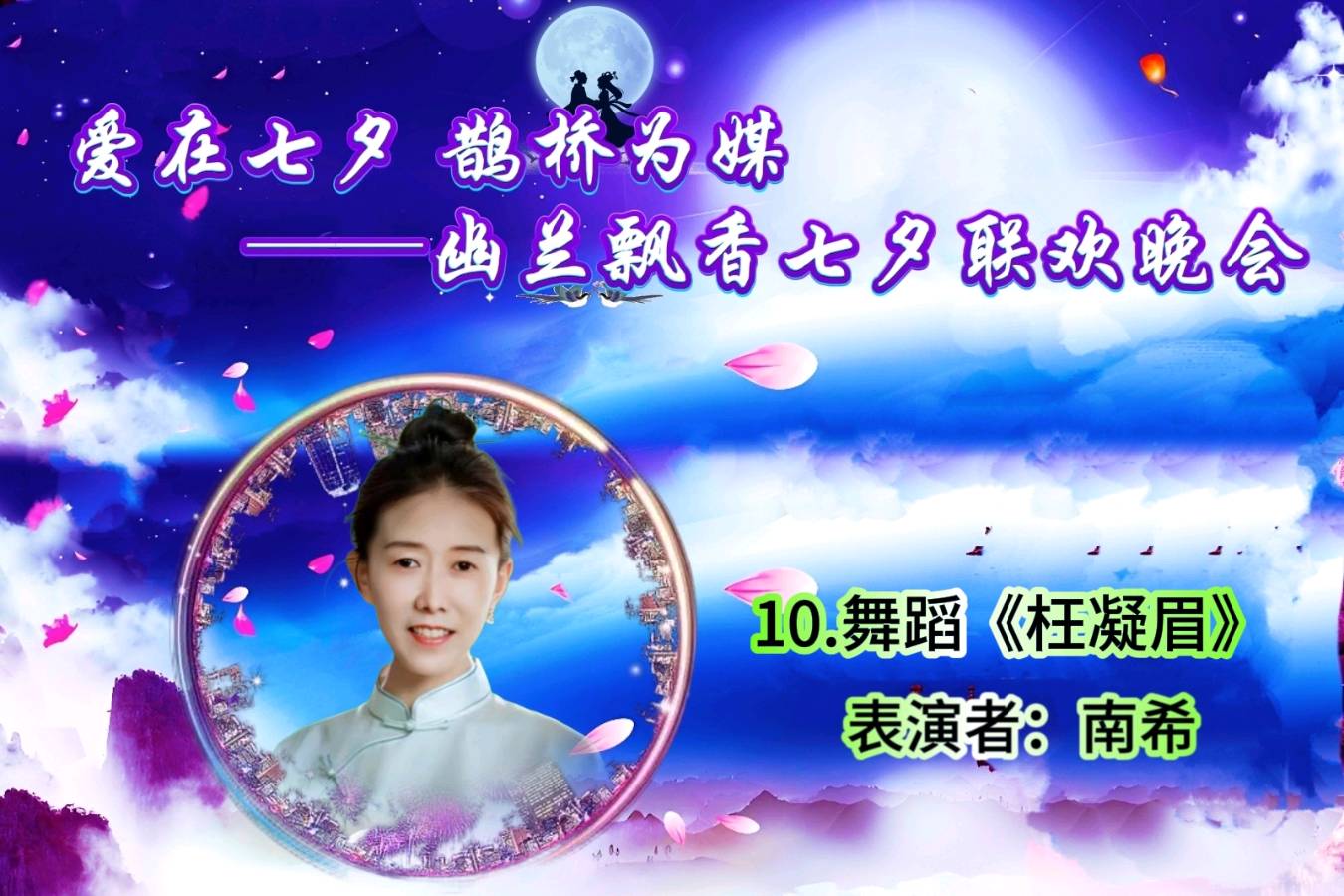 【幽兰飘香特刊】《爱在七夕 鹊桥为媒——幽兰飘香七夕联欢晚会》（图16）