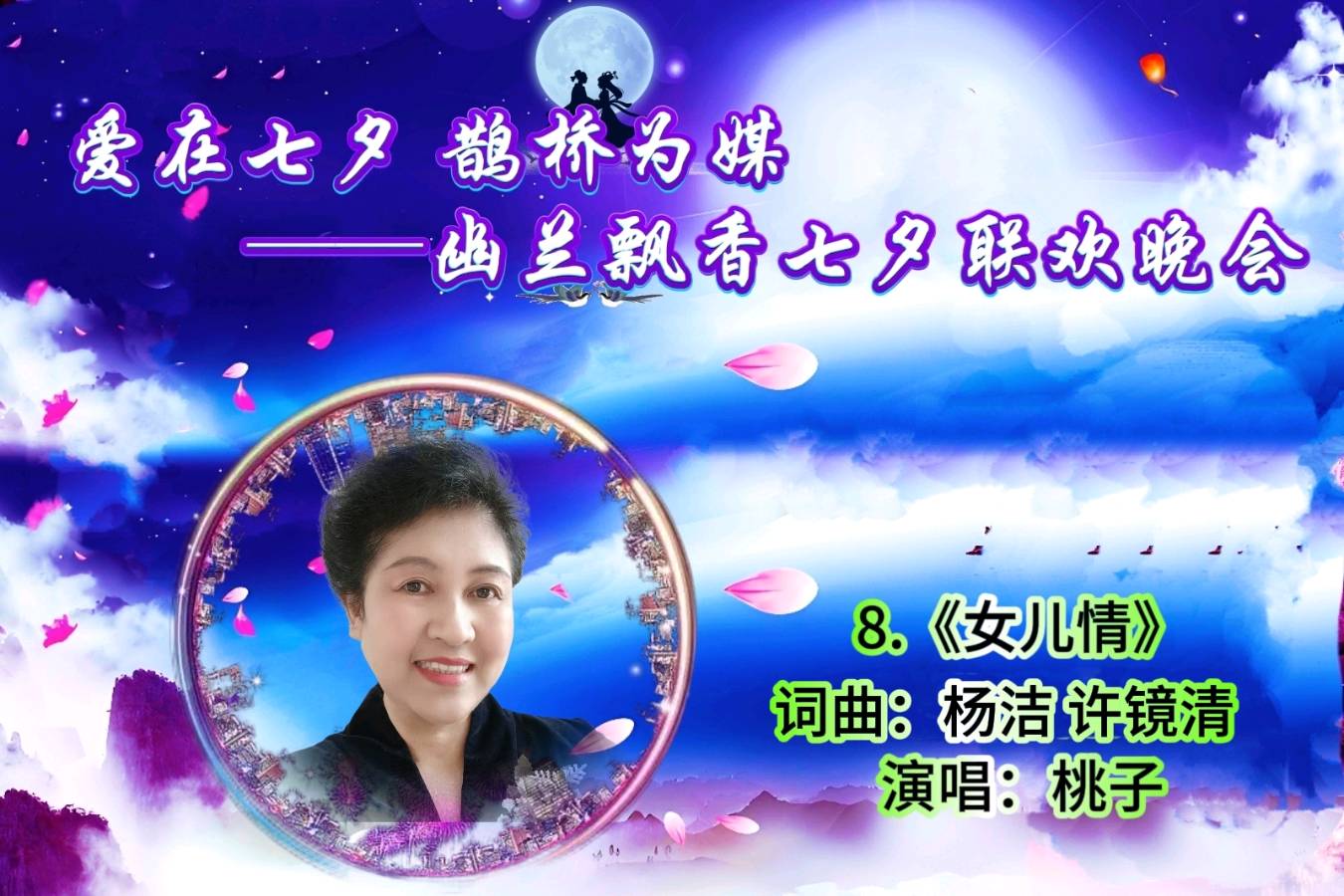 【幽兰飘香特刊】《爱在七夕 鹊桥为媒——幽兰飘香七夕联欢晚会》（图14）