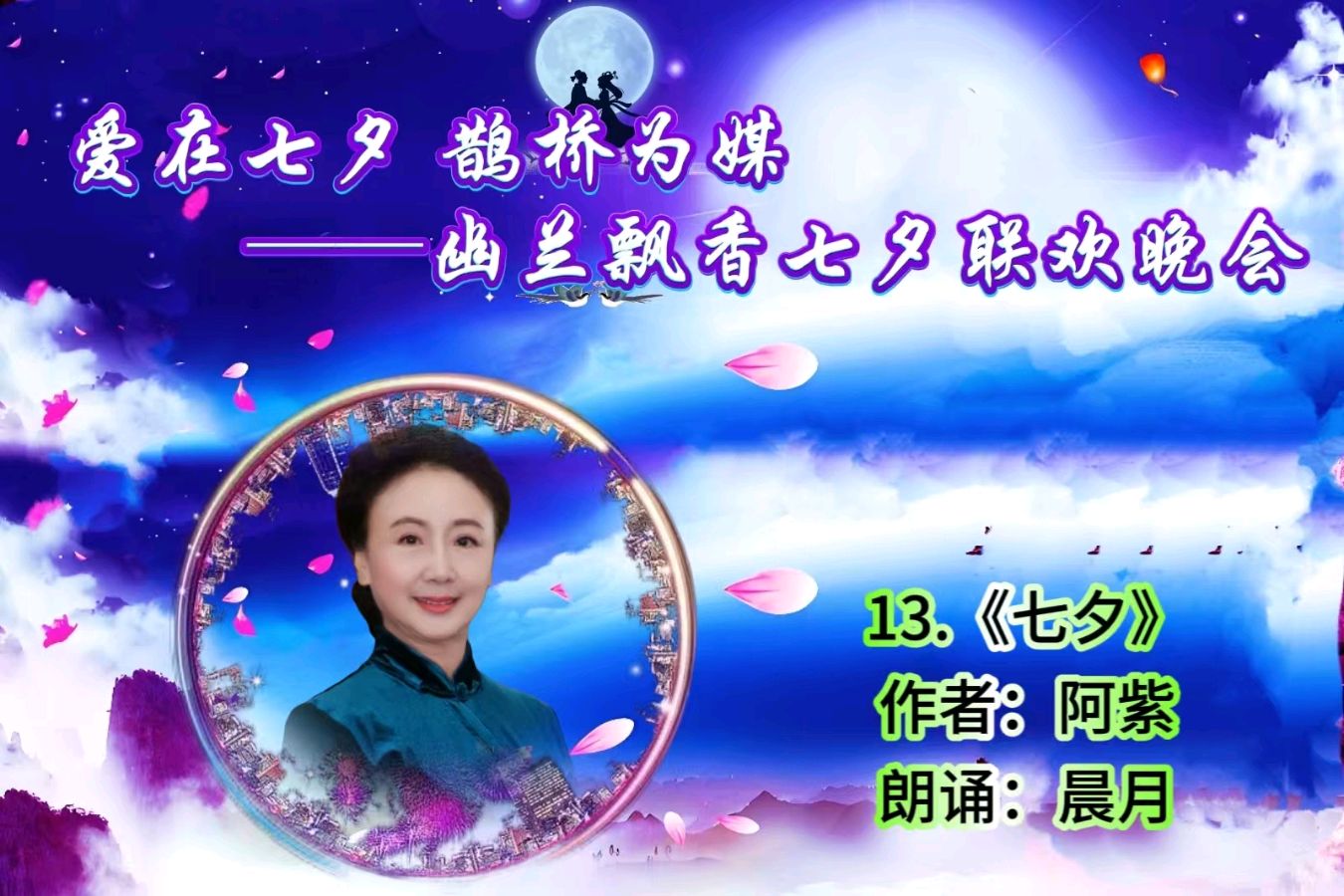 【幽兰飘香特刊】《爱在七夕 鹊桥为媒——幽兰飘香七夕联欢晚会》（图19）