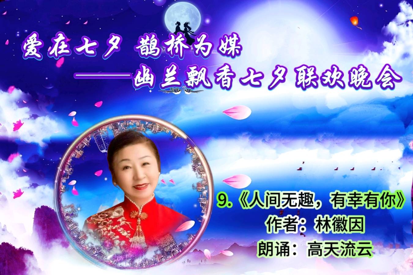 【幽兰飘香特刊】《爱在七夕 鹊桥为媒——幽兰飘香七夕联欢晚会》（图15）