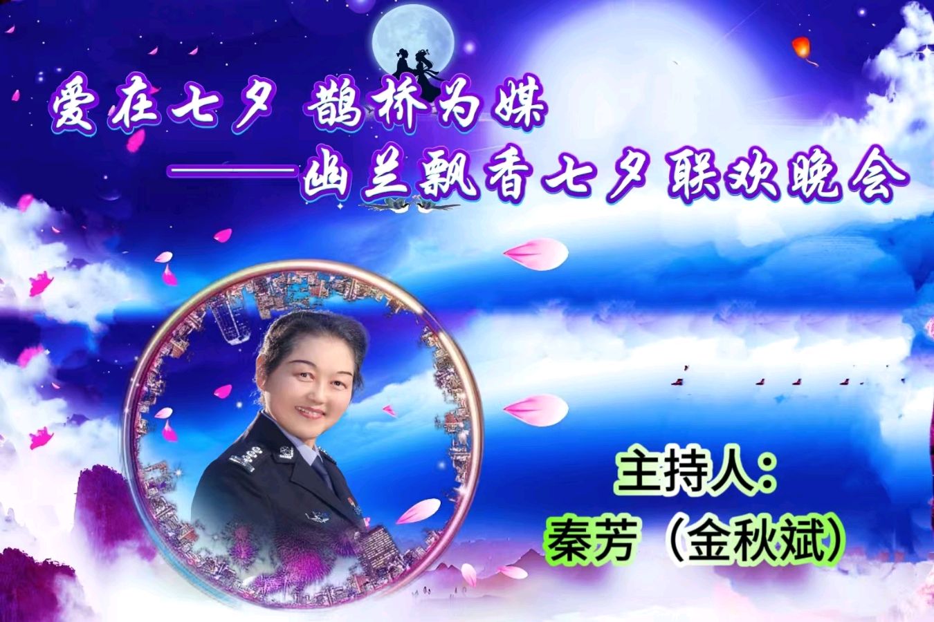 【幽兰飘香特刊】《爱在七夕 鹊桥为媒——幽兰飘香七夕联欢晚会》（图24）