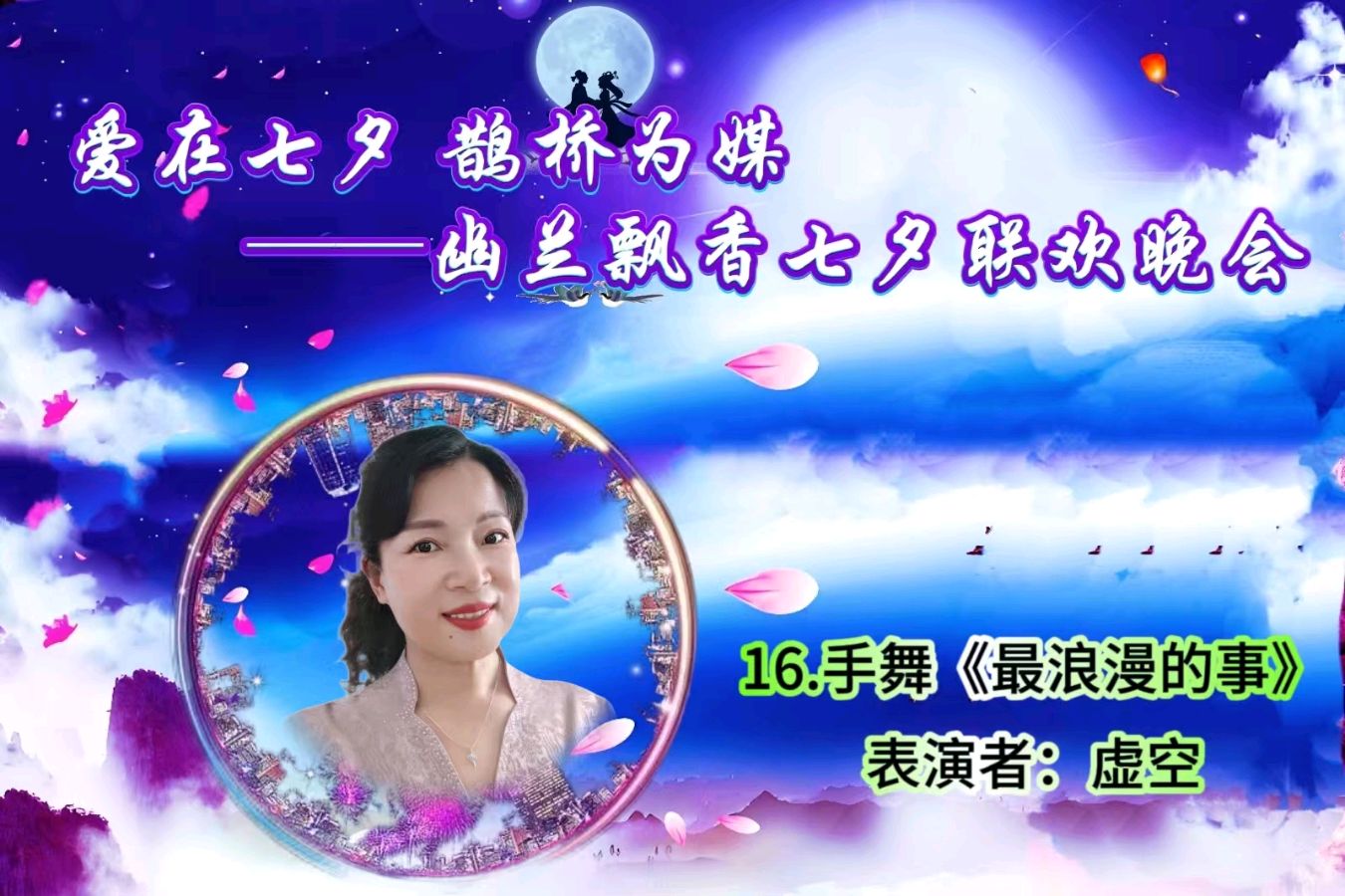 【幽兰飘香特刊】《爱在七夕 鹊桥为媒——幽兰飘香七夕联欢晚会》（图22）
