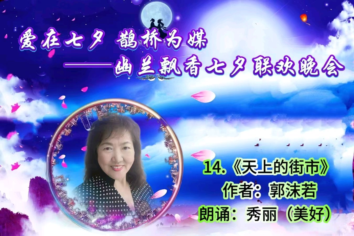 【幽兰飘香特刊】《爱在七夕 鹊桥为媒——幽兰飘香七夕联欢晚会》（图20）